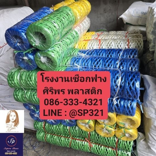 โรงงานผลิตเชือกฟาง ถุงพลาสติก - ศิริพร พลาสติก - เชือกฟาง ราคาถูก