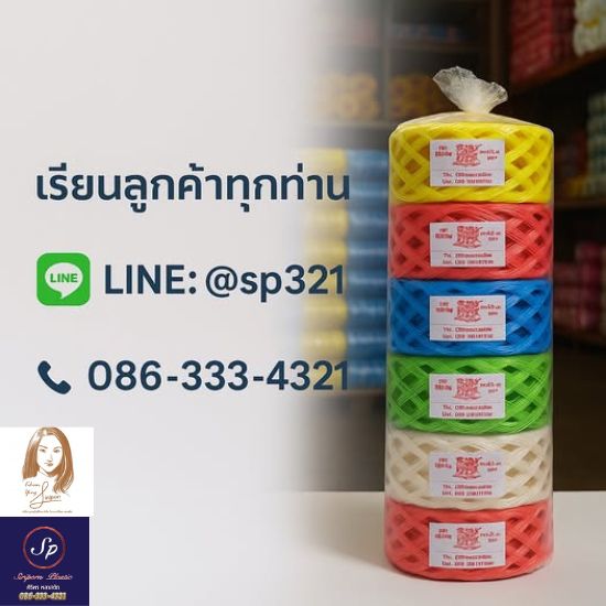 โรงงานผลิตเชือกฟาง ถุงพลาสติก