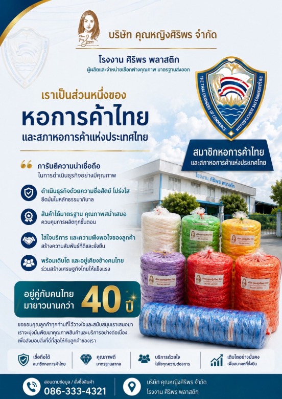 ศิริพร พลาสติก โรงงานผลิตเชือกฟาง และ ถุงพลาสติก ศิริพร พลาสติก โรงงานผลิตเชือกฟาง และ ถุงพลาสติก